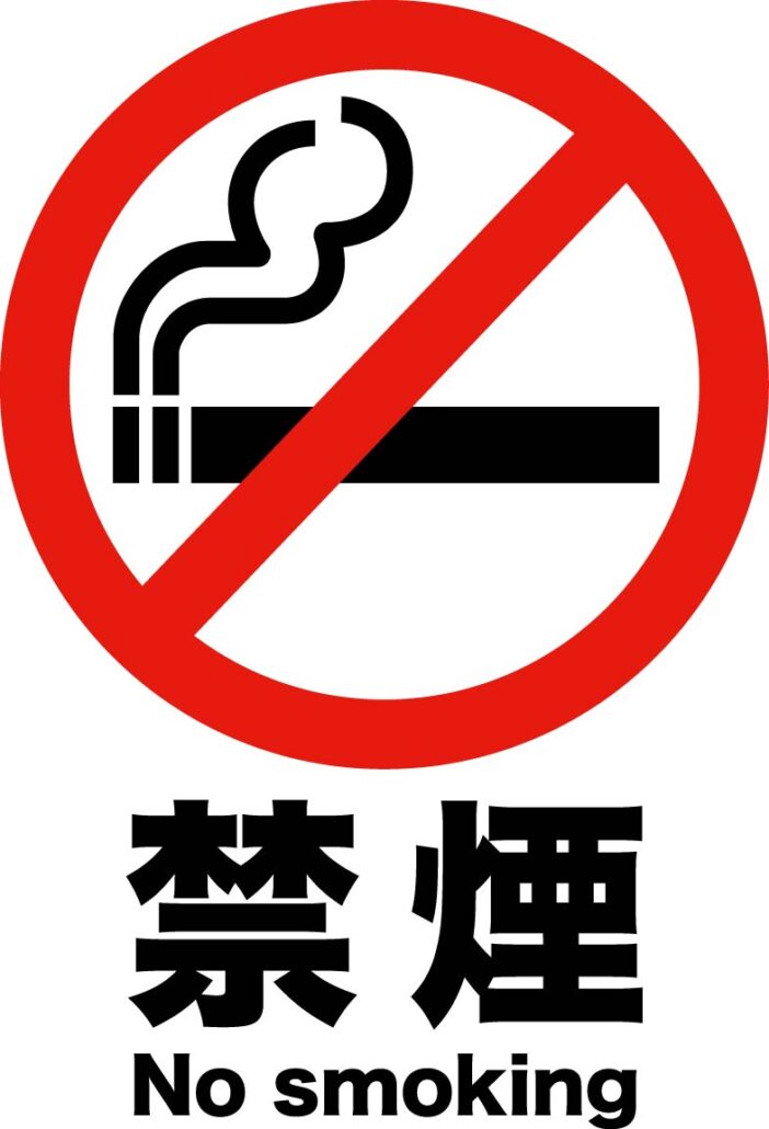 今こそ禁煙を 竹内内科小児科医院