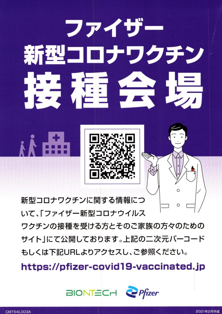 当院はファイザー新型コロナワクチン個別接種会場となっております 竹内内科小児科医院