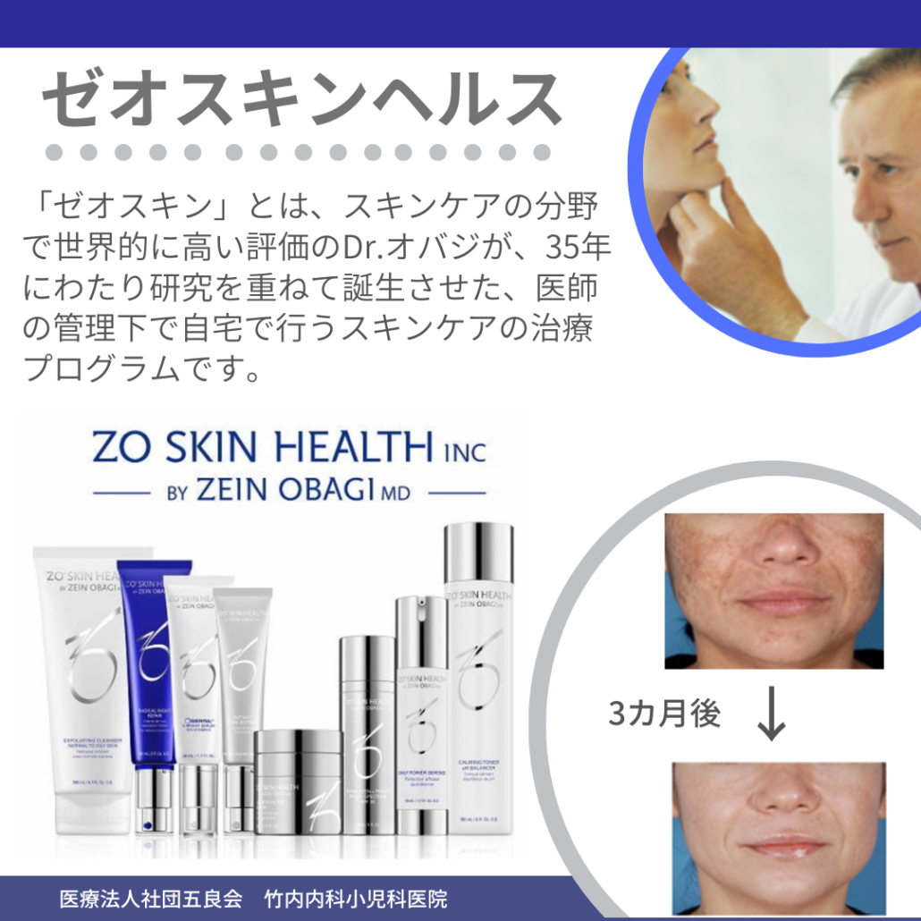 ゼオスキンヘルス（ZO SKIN HEALTH） | 竹内内科小児科医院