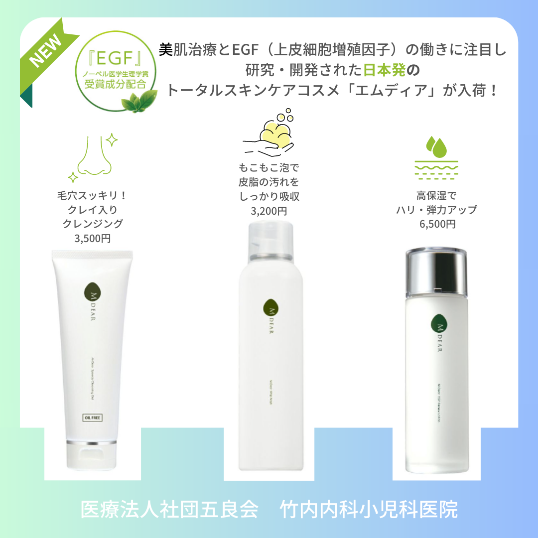 ノーベル医学生理学賞受賞成分”EGF”配合のスキンケア、「エムディア」が新入荷しました。 | 竹内内科小児科医院