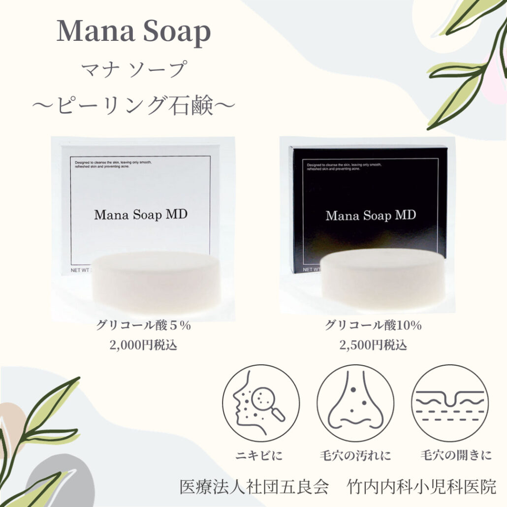 Mana Soap（マナソープ） ピーリング石鹸のご紹介 | 竹内内科小児科医院
