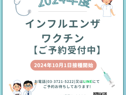 インフルエンザワクチン予約のお知らせ