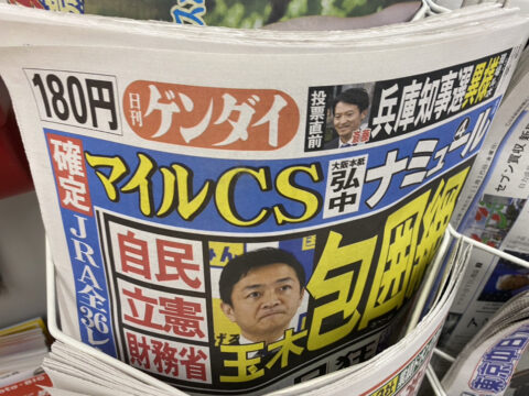 日刊ゲンダイ表紙