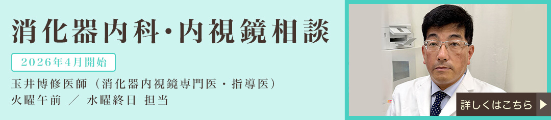 消化器内科・内視鏡相談