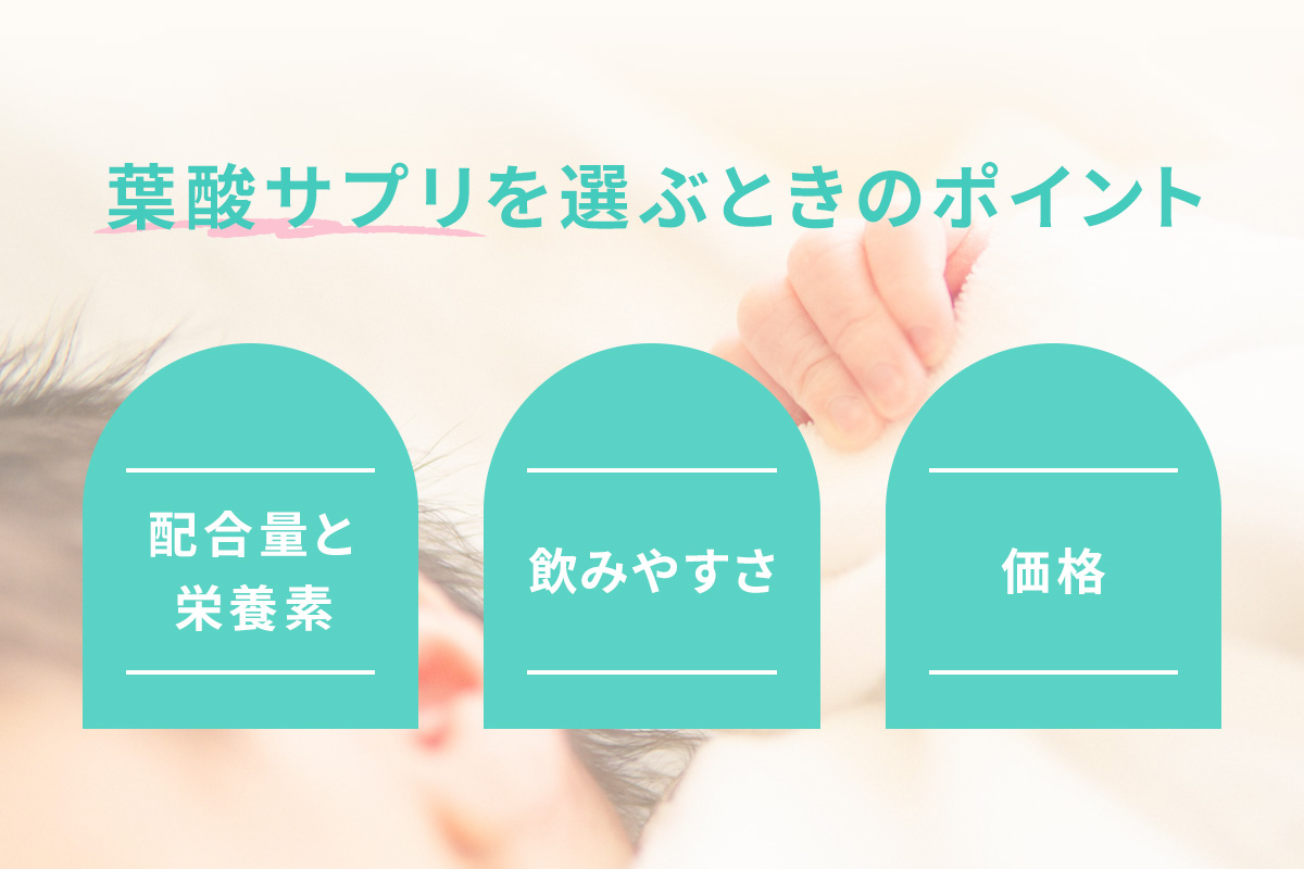 医師監修】葉酸サプリのおすすめ8選！市販のサプリで選ぶポイント3つや